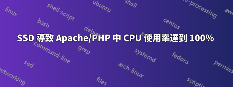 SSD 導致 Apache/PHP 中 CPU 使用率達到 100%