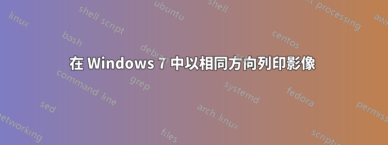 在 Windows 7 中以相同方向列印影像