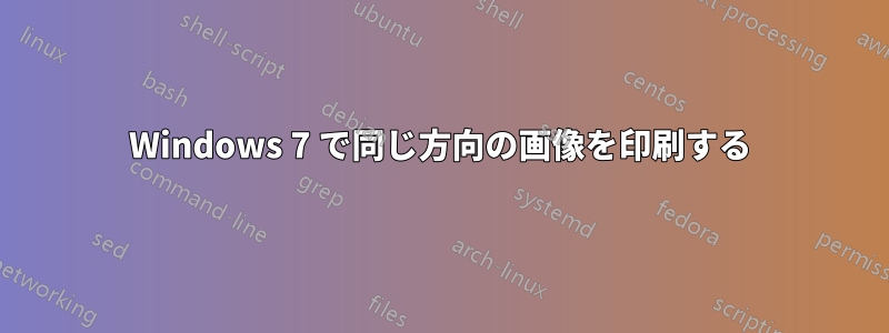 Windows 7 で同じ方向の画像を印刷する