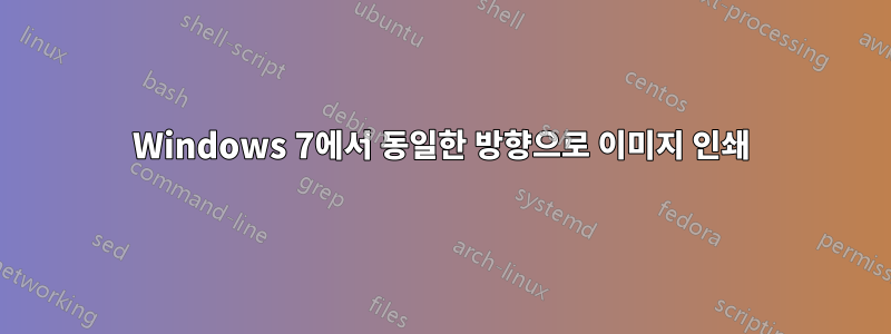 Windows 7에서 동일한 방향으로 이미지 인쇄