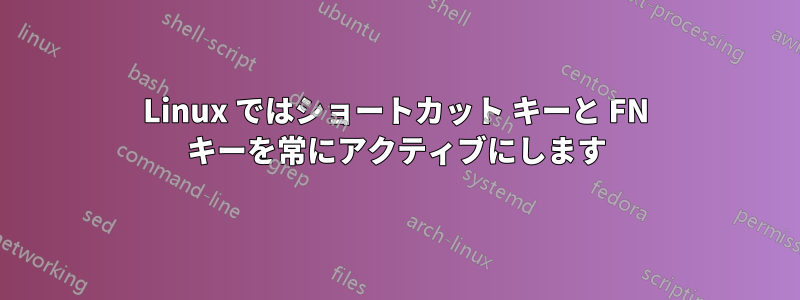 Linux ではショートカット キーと FN キーを常にアクティブにします