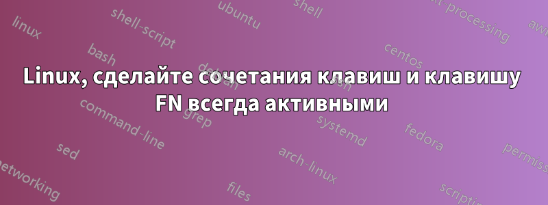 Linux, сделайте сочетания клавиш и клавишу FN всегда активными