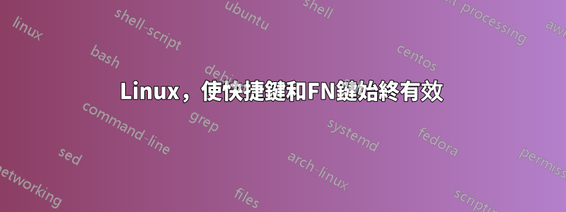 Linux，使快捷鍵和FN鍵始終有效