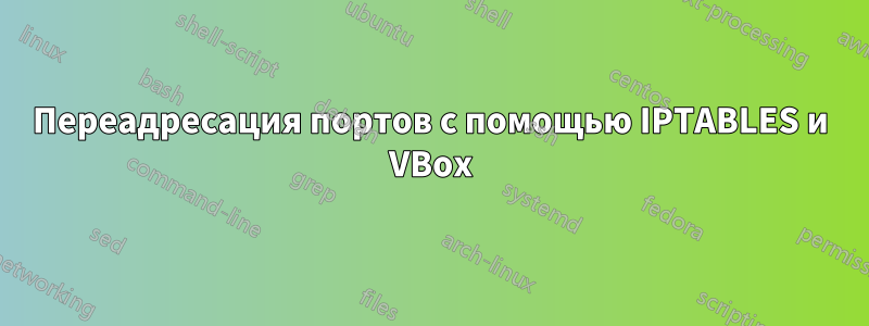 Переадресация портов с помощью IPTABLES и VBox