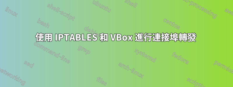 使用 IPTABLES 和 VBox 進行連接埠轉發