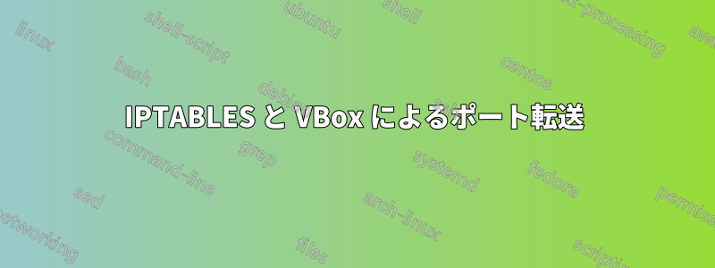 IPTABLES と VBox によるポート転送