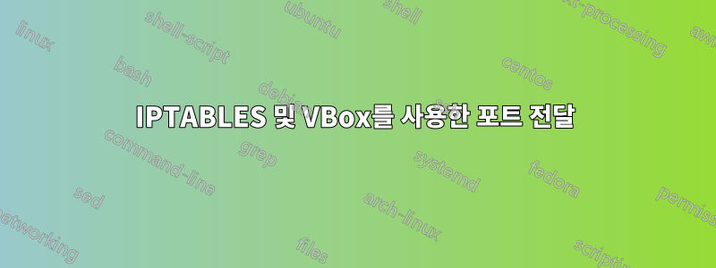 IPTABLES 및 VBox를 사용한 포트 전달