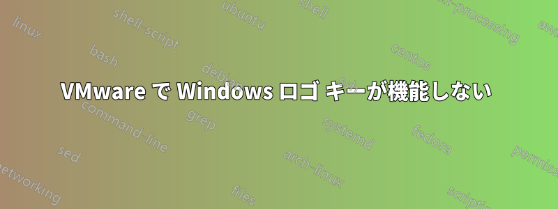 VMware で Windows ロゴ キーが機能しない