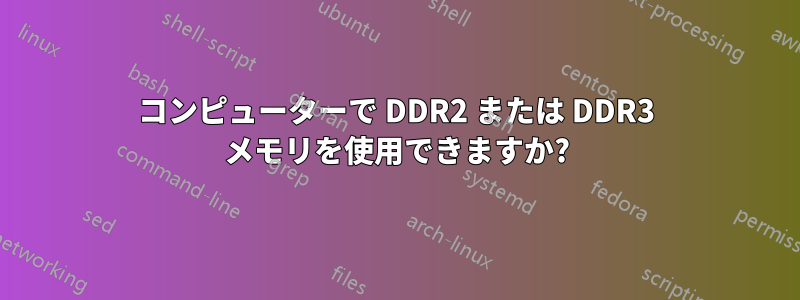 コンピューターで DDR2 または DDR3 メモリを使用できますか?