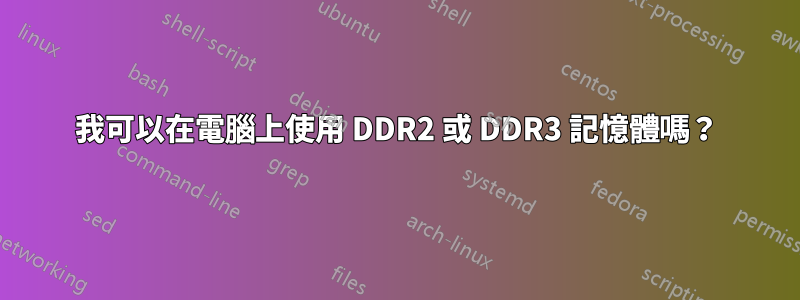 我可以在電腦上使用 DDR2 或 DDR3 記憶體嗎？