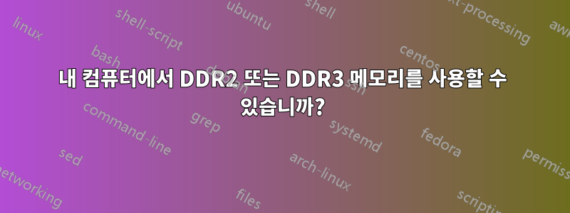 내 컴퓨터에서 DDR2 또는 DDR3 메모리를 사용할 수 있습니까?