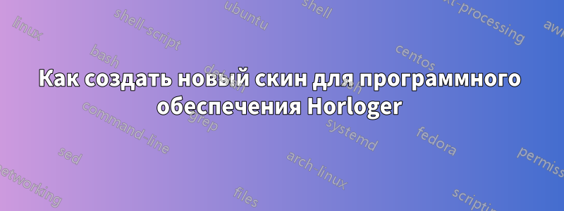 Как создать новый скин для программного обеспечения Horloger