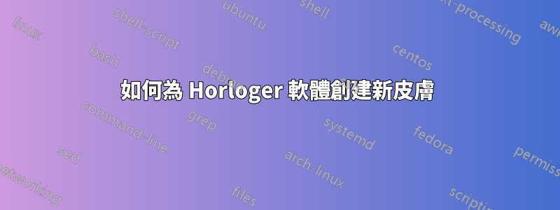 如何為 Horloger 軟體創建新皮膚