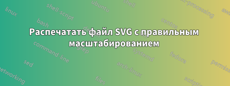 Распечатать файл SVG с правильным масштабированием