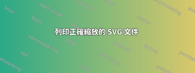 列印正確縮放的 SVG 文件