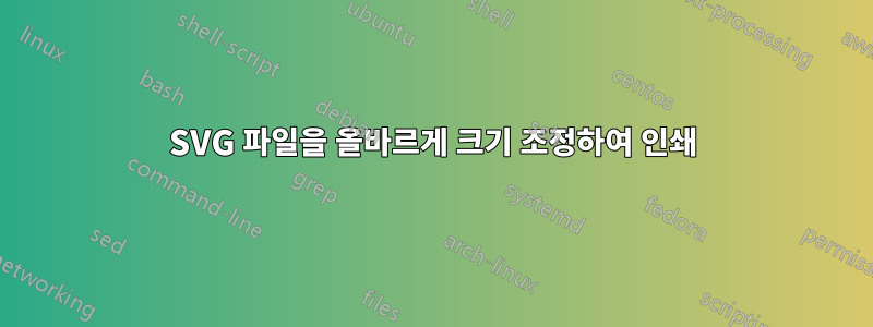 SVG 파일을 올바르게 크기 조정하여 인쇄