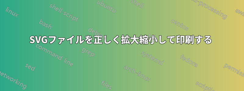 SVGファイルを正しく拡大縮小して印刷する