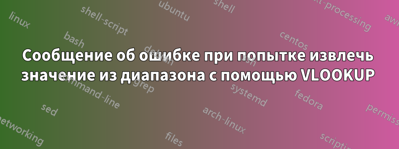 Сообщение об ошибке при попытке извлечь значение из диапазона с помощью VLOOKUP