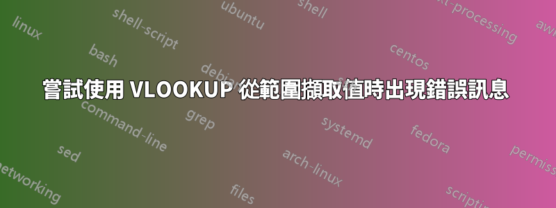 嘗試使用 VLOOKUP 從範圍擷取值時出現錯誤訊息