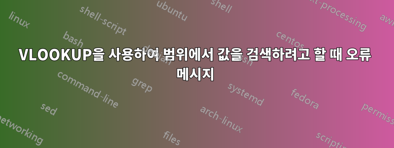 VLOOKUP을 사용하여 범위에서 값을 검색하려고 할 때 오류 메시지