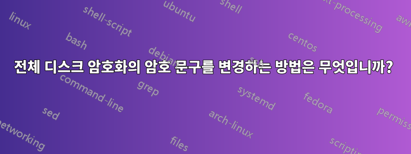 전체 디스크 암호화의 암호 문구를 변경하는 방법은 무엇입니까?