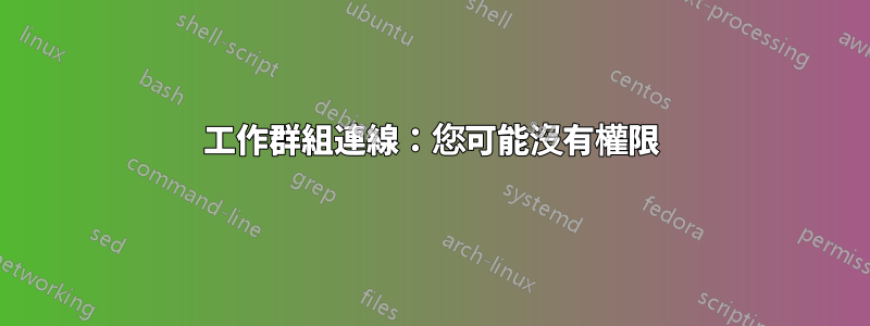 工作群組連線：您可能沒有權限