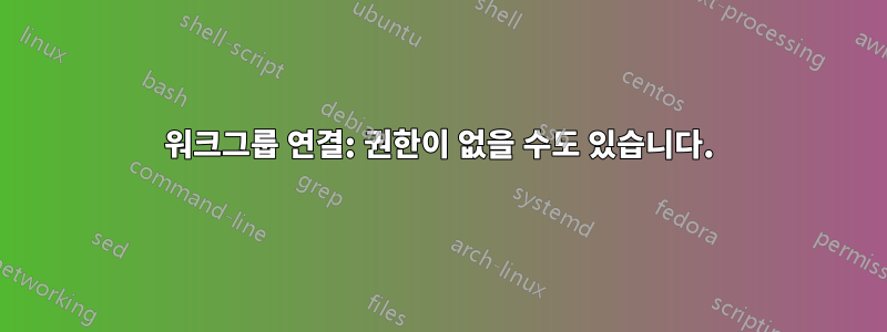 워크그룹 연결: 권한이 없을 수도 있습니다.