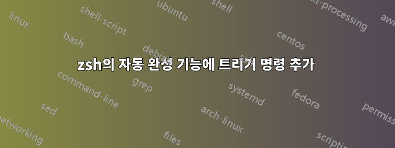 zsh의 자동 완성 기능에 트리거 명령 추가