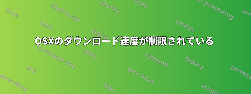 OSXのダウンロード速度が制限されている