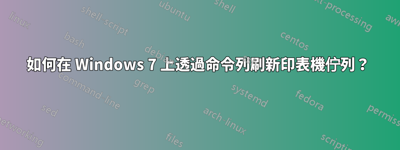 如何在 Windows 7 上透過命令列刷新印表機佇列？