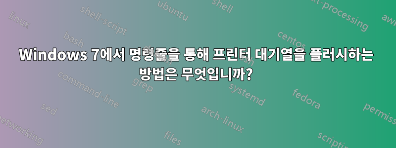 Windows 7에서 명령줄을 통해 프린터 대기열을 플러시하는 방법은 무엇입니까?