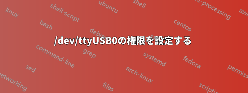 /dev/ttyUSB0の権限を設定する