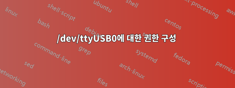 /dev/ttyUSB0에 대한 권한 구성