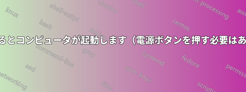 電源を入れるとコンピュータが起動します（電源ボタンを押す必要はありません）