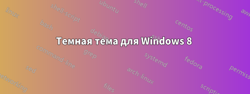 Темная тема для Windows 8