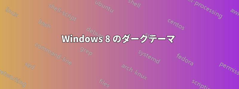 Windows 8 のダークテーマ