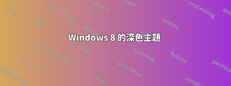 Windows 8 的深色主題