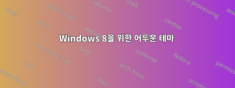 Windows 8을 위한 어두운 테마