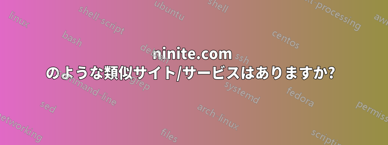 ninite.com のような類似サイト/サービスはありますか? 