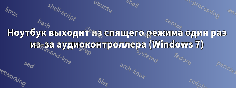 Ноутбук выходит из спящего режима один раз из-за аудиоконтроллера (Windows 7)