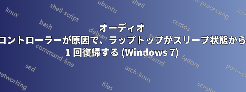 オーディオ コントローラーが原因で、ラップトップがスリープ状態から 1 回復帰する (Windows 7)