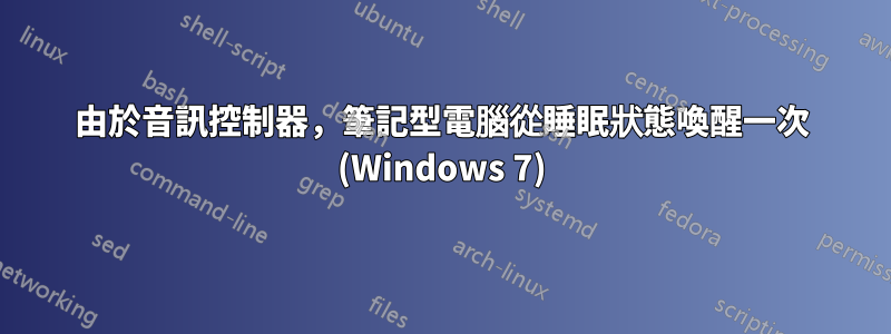 由於音訊控制器，筆記型電腦從睡眠狀態喚醒一次 (Windows 7)