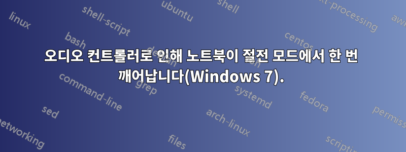 오디오 컨트롤러로 인해 노트북이 절전 모드에서 한 번 깨어납니다(Windows 7).