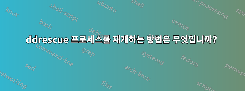 ddrescue 프로세스를 재개하는 방법은 무엇입니까?