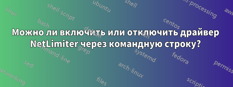 Можно ли включить или отключить драйвер NetLimiter через командную строку?