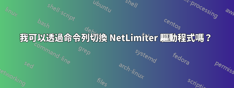 我可以透過命令列切換 NetLimiter 驅動程式嗎？