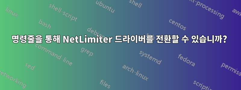 명령줄을 통해 NetLimiter 드라이버를 전환할 수 있습니까?