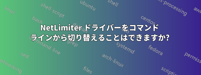 NetLimiter ドライバーをコマンド ラインから切り替えることはできますか?