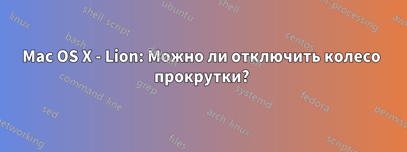 Mac OS X - Lion: Можно ли отключить колесо прокрутки?