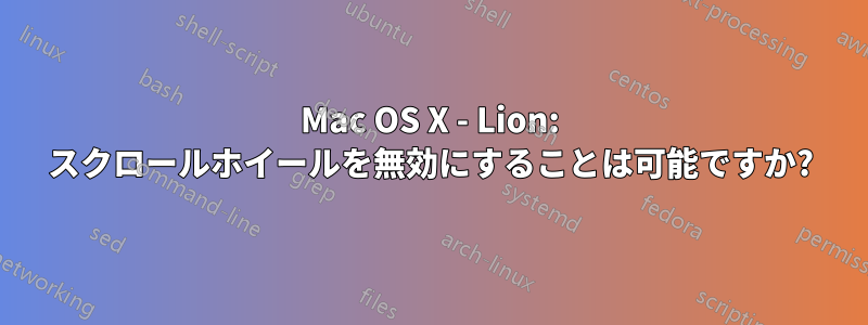 Mac OS X - Lion: スクロールホイールを無効にすることは可能ですか?